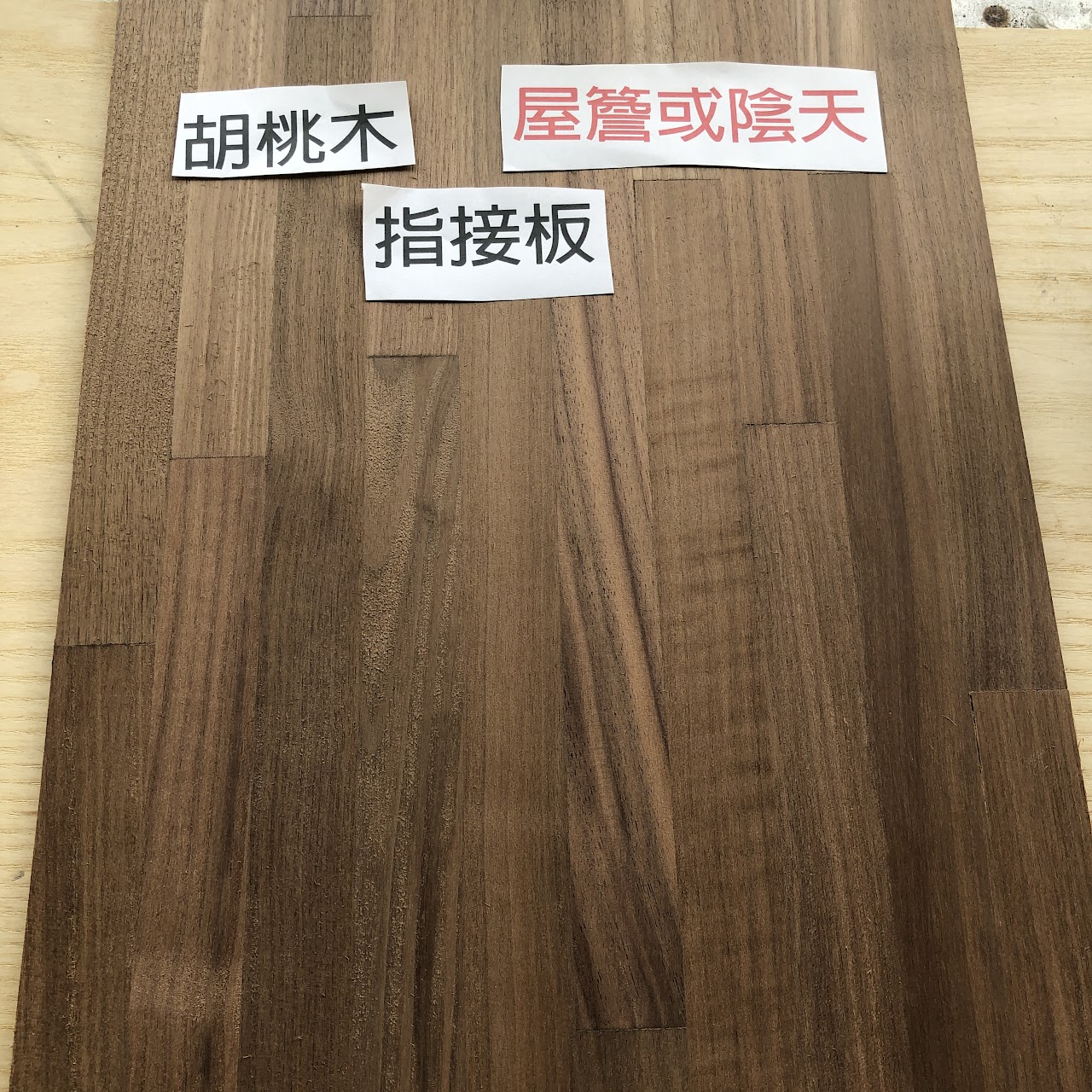 為什麼同一片木板在不同光線下顏色會不一樣? 16 為什麼同一片木板在不同光線下顏色會不一樣?