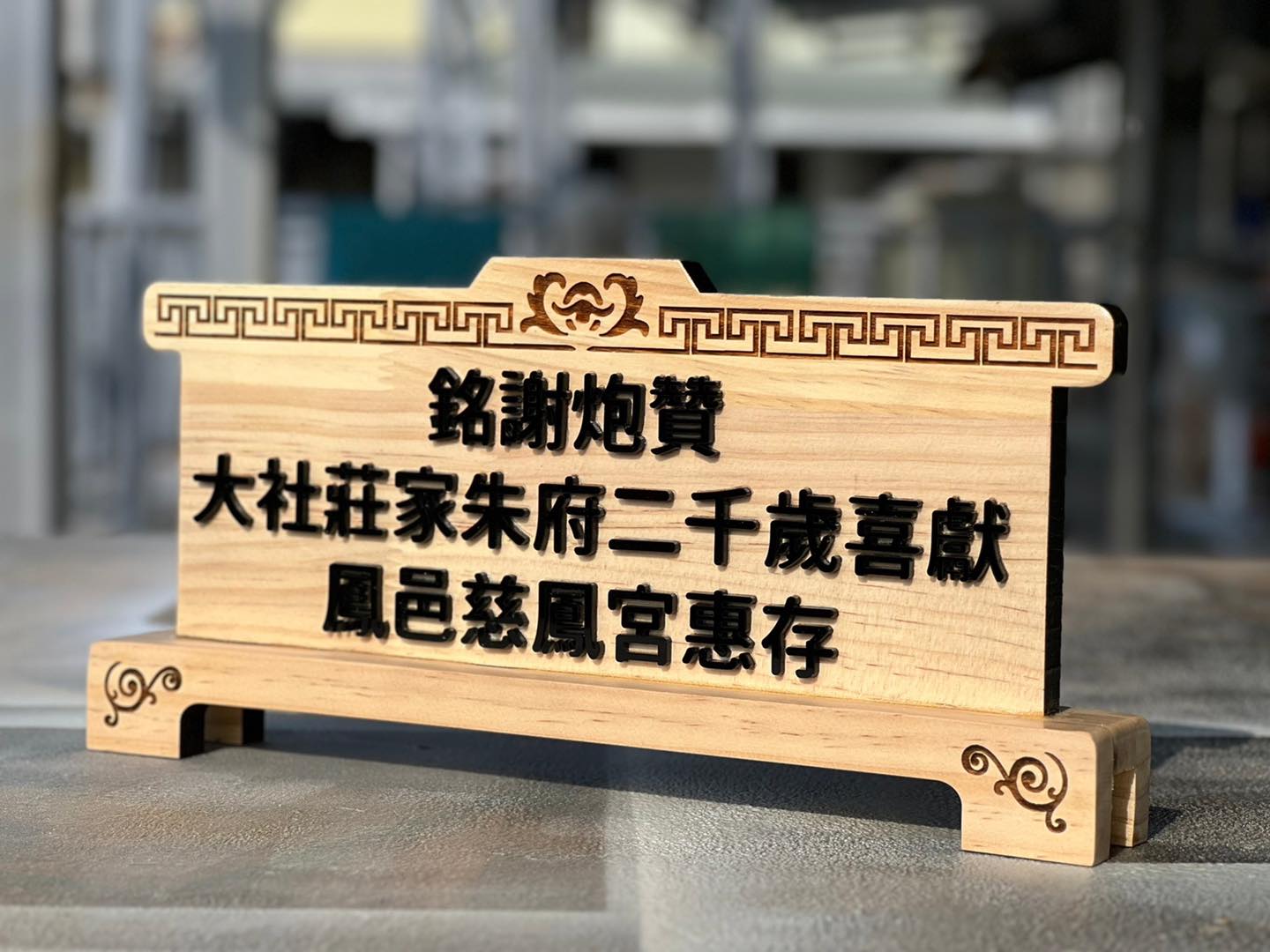 壓克力立體字木製立座客製案例|雷射切割立牌 128 壓克力立體字木製立座客製案例|雷射切割立牌