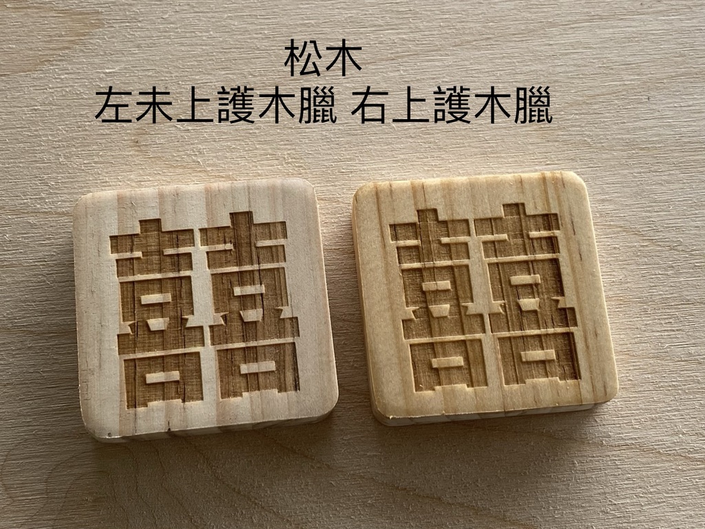 上透明保護漆會讓木材變深嗎?實務解析木材顏色變化原因 21 上透明保護漆會讓木材變深嗎?實務解析木材顏色變化原因