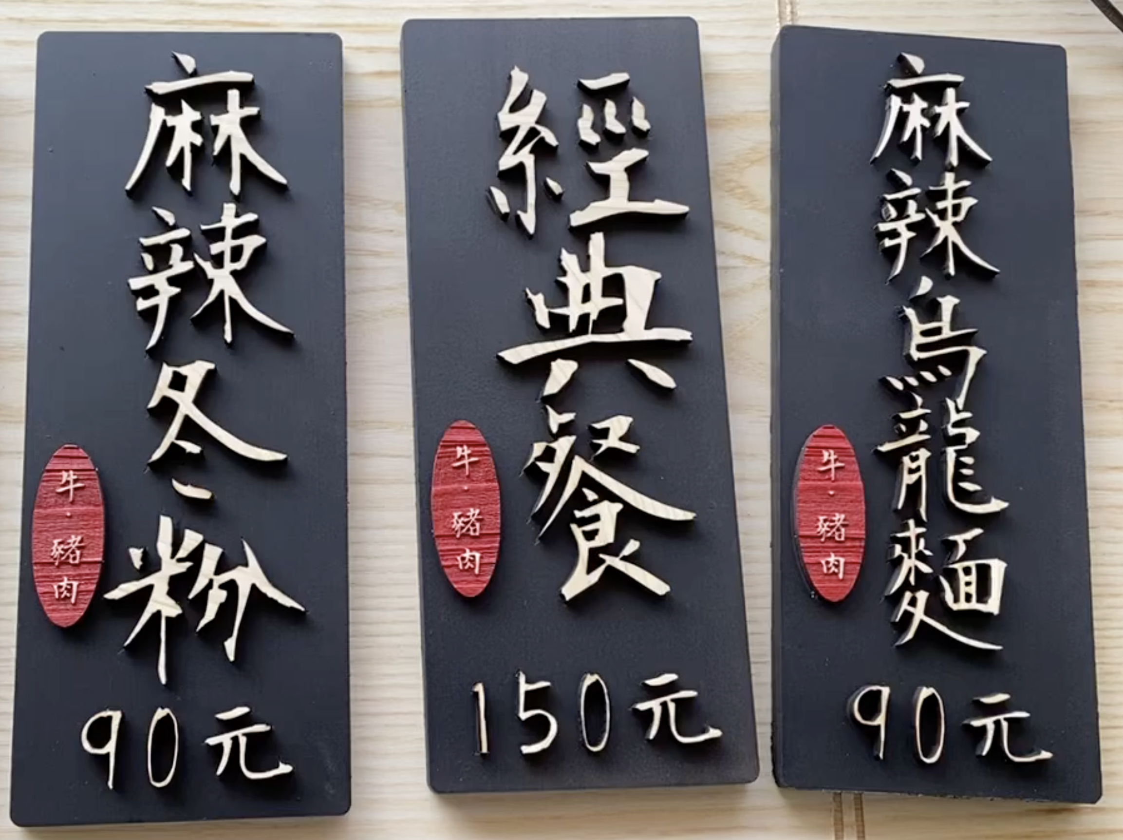木頭立體字菜單設計.創意立體質感撞色菜單 105 木頭立體字菜單設計.創意立體質感撞色菜單