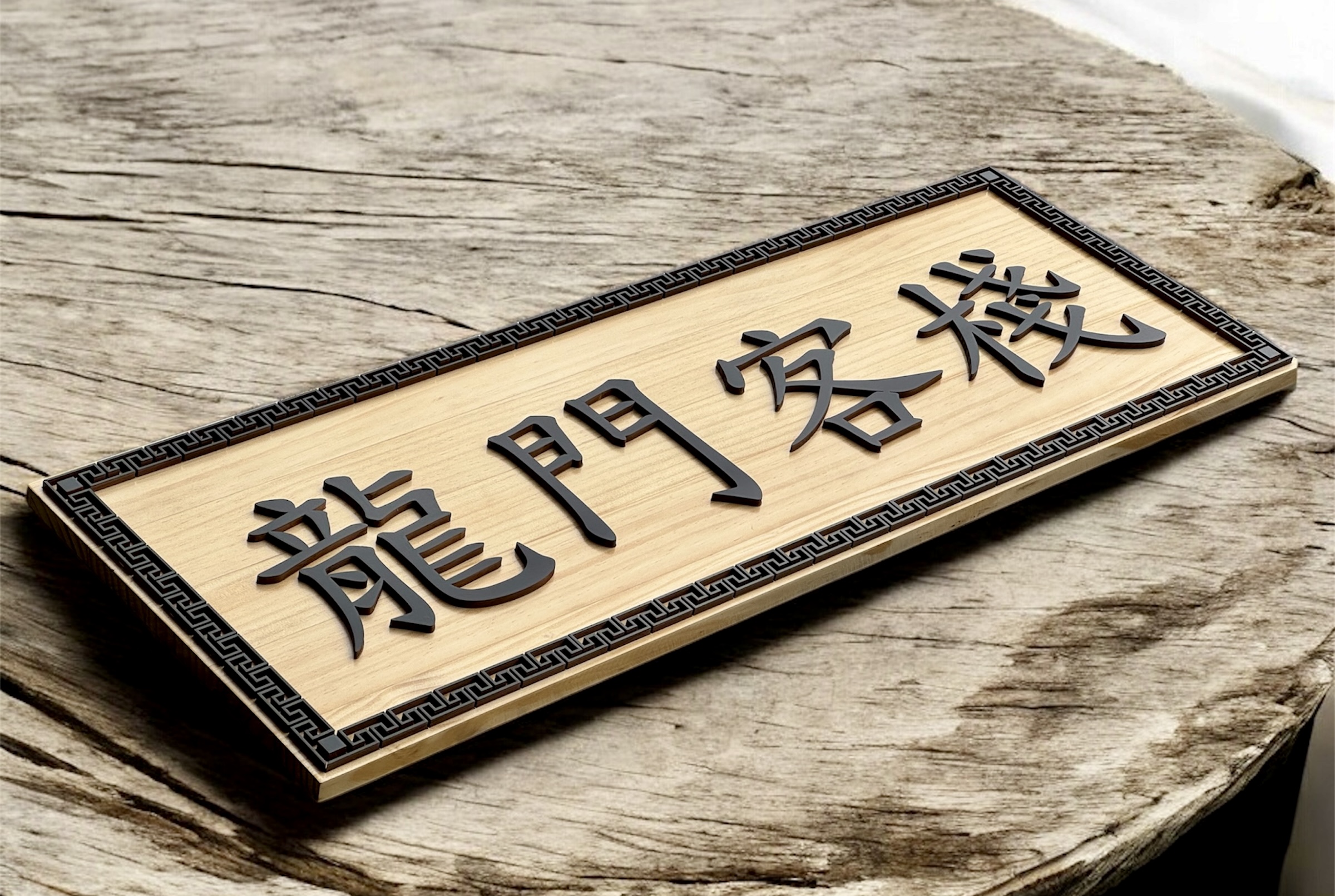 想跳脫傳統匾額老氣感?霧黑噴漆松木立體匾額實錄與維護 65 想跳脫傳統匾額老氣感?霧黑噴漆松木立體匾額實錄與維護