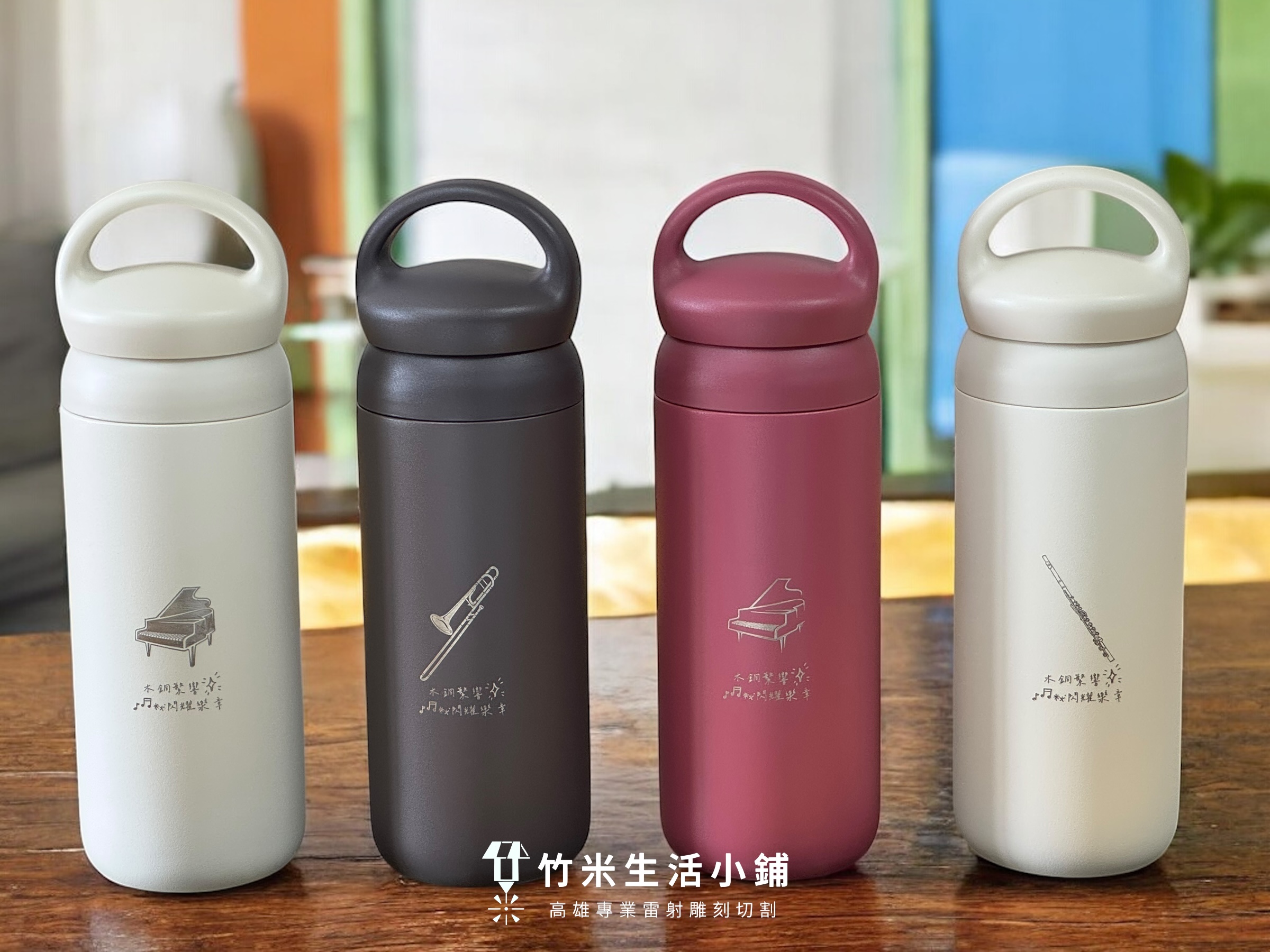 樂器圖紋會磨掉嗎?前金國小管樂班保溫瓶實錄,雷雕耐用度 9 樂器圖紋會磨掉嗎?前金國小管樂班保溫瓶實錄,雷雕耐用度