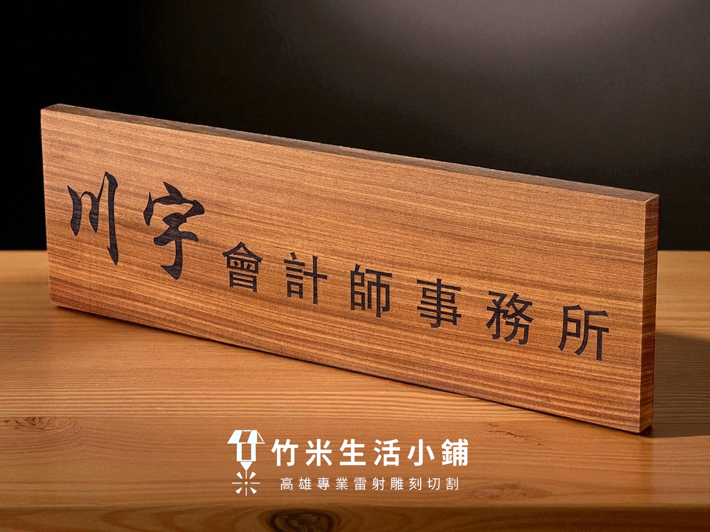 為什麼法律事務所愛用柚木雷雕?木紋與金屬質感的門面標示實錄 39 為什麼法律事務所愛用柚木雷雕?木紋與金屬質感的門面標示實錄