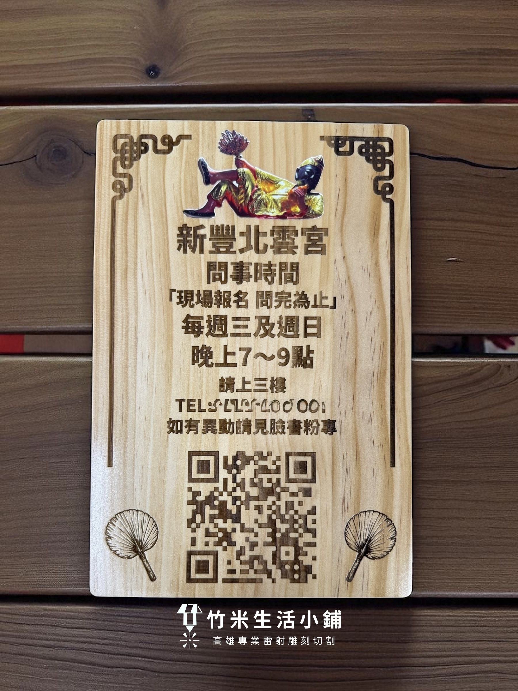宮廟公告牌新工法!松木雷雕結合 UV 彩印,確保 QR Code 好掃不失真 40 宮廟公告牌新工法!松木雷雕結合 UV 彩印,確保 QR Code 好掃不失真