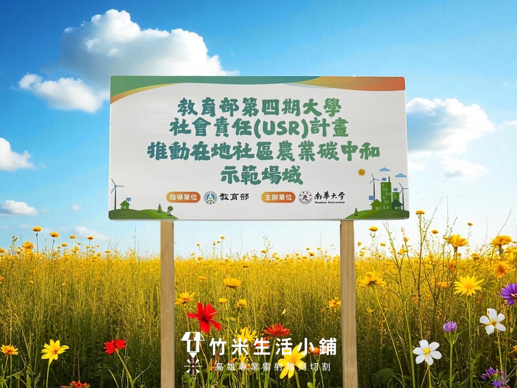 永續行動實錄:木質告示牌見證在地農業 USR 碳中和計畫 34 永續行動實錄:木質告示牌見證在地農業 USR 碳中和計畫
