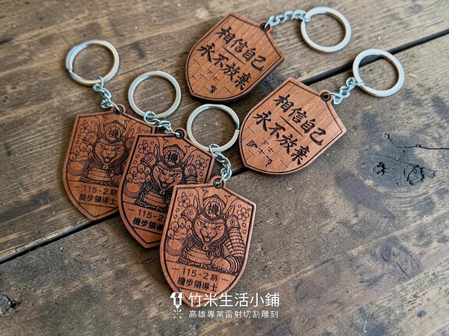 櫻桃木鑰匙圈|將軍旅回憶與受訓時光永久保存 2 櫻桃木鑰匙圈|將軍旅回憶與受訓時光永久保存