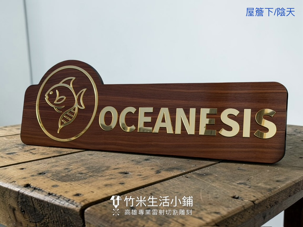 胡桃木招牌搭配鏡面金色壓克力字|不同光線下展現截然不同的品牌氛圍 3 胡桃木招牌搭配鏡面金色壓克力字|不同光線下展現截然不同的品牌氛圍