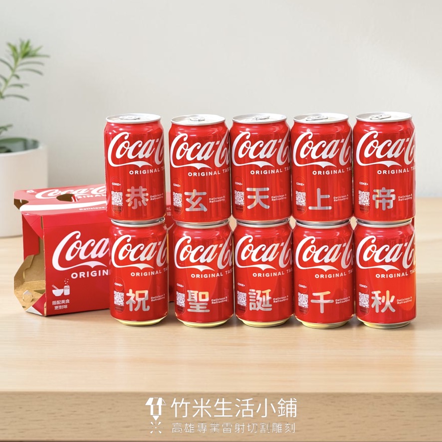 可口可樂客製化雷射雕刻|將祝福與心意刻劃於專屬供品之上 2 可口可樂客製化雷射雕刻|將祝福與心意刻劃於專屬供品之上