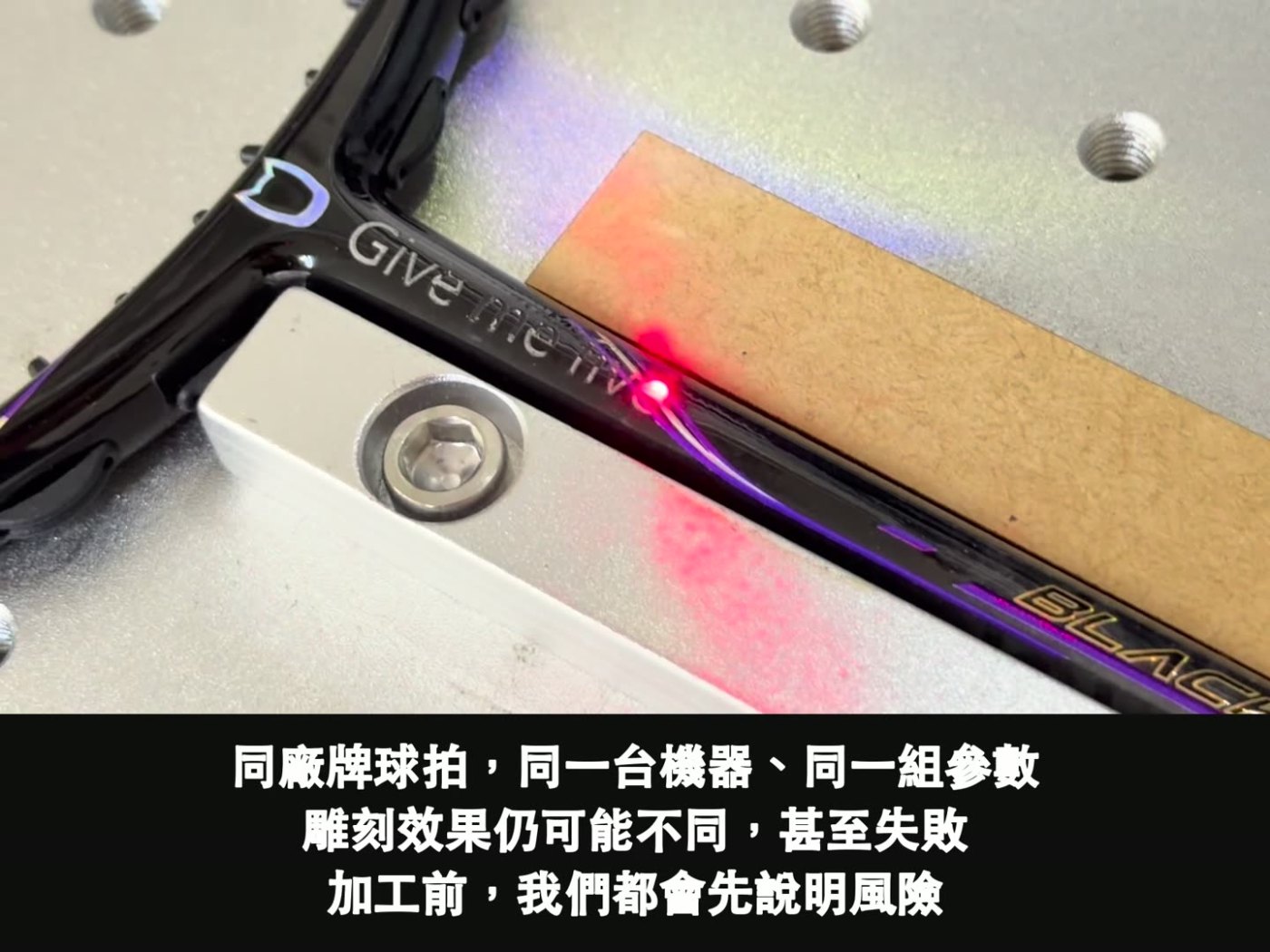 羽球拍雷雕效果為什麼不同?加工前先了解這些風險 7 羽球拍雷雕效果為什麼不同?加工前先了解這些風險